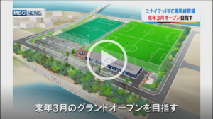 Screenshot_2020-08-04 MBCニュース 鹿児島市喜入町に整備 ユナイテッドＦＣ 専用練習場の詳細発表.png